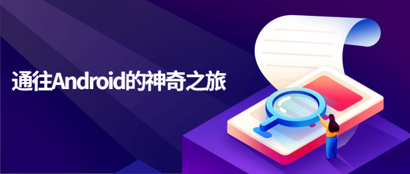 通往Android的神奇之旅-渡漳网