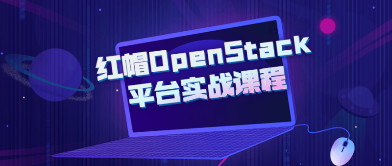红帽OpenStack平台实战课程-渡漳网