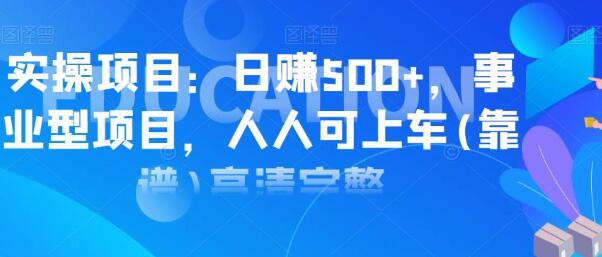 实操日赚500+项目,类型事业型项目,人人可上车操作-渡漳网
