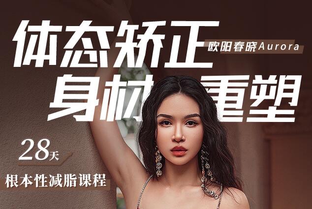 欧阳春晓《体态矫正-身材重塑》28天暑期根本性减脂课-渡漳网