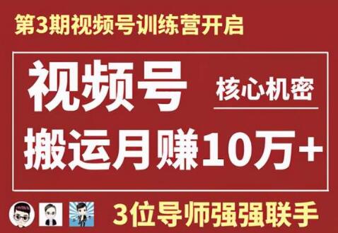 视频号核心玩法培训视频,一人一天日产1000个视频,搬运月赚10万+-渡漳网
