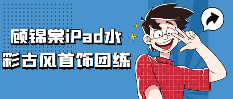 顾锦棠iPad水彩古风首饰团练-渡漳网