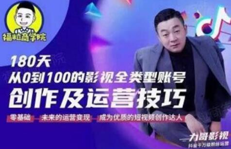 福粒商学院《抖音短视频创作及运营投巧》教你从0到100的影视全类型账号运营-渡漳网
