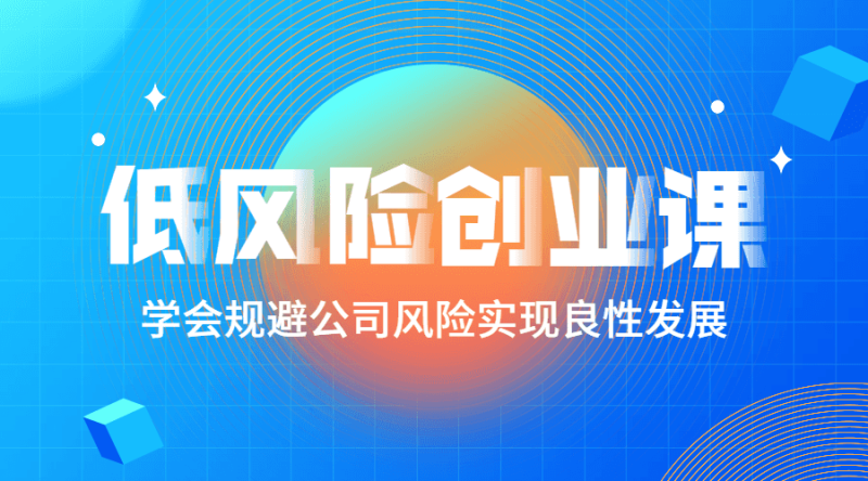低风险创业课:打造稳定现金流-渡漳网