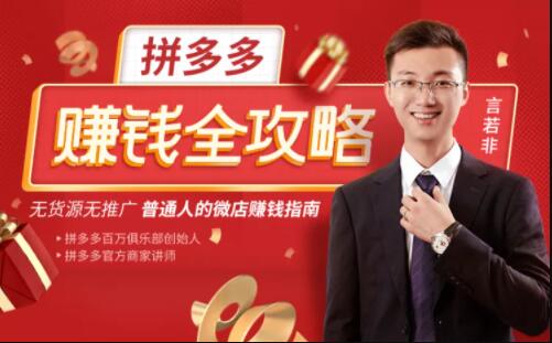 言若非《拼多多赚钱全攻略》培训课程，带你玩赚拼多多，每月多赚3万块-渡漳网