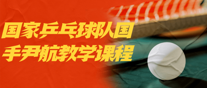 国家乒乓球队国手尹航教学课程-渡漳网