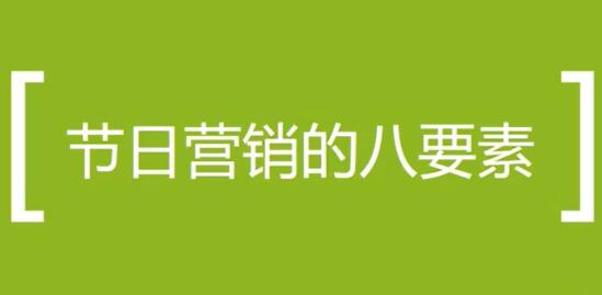 营销活动方案策划培训课程,节日做营销活动的八个要素-渡漳网