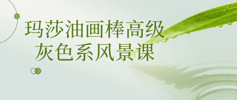 玛莎油画棒高级灰色系风景课-渡漳网