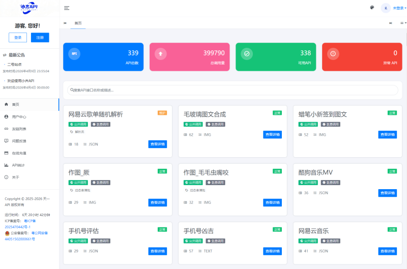 API管理系统源码 API计费系统 最新小齐二开版-渡漳网