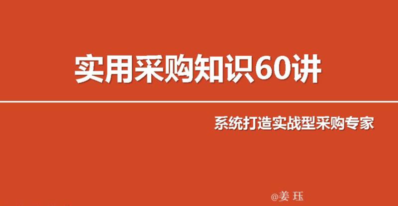 实用采购知识60讲 变身采购专家-渡漳网