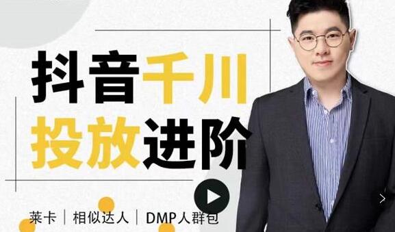 大力说《抖音千川投放进阶课》从入门到精通一站式解决-渡漳网