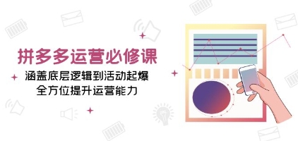 拼多多运营必修课，底层逻辑到活动起爆，全方位提升运营能力-渡漳网
