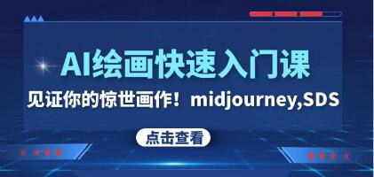 《AI绘画快速入门课》见证你的惊世画作!midjourney,SDS-渡漳网