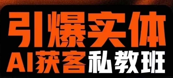 引爆实体AI模板引流私教班,从0~1讲透实体短视频获客-渡漳网