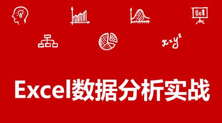 Excel教程《Excel数据分析实战》视频课程-渡漳网