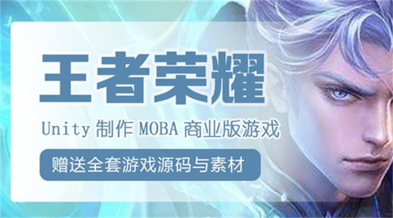 Unity制作王者荣耀商业游戏-渡漳网
