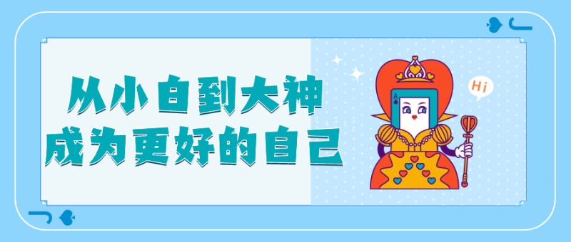 从小白到大神成为更好的自己-渡漳网