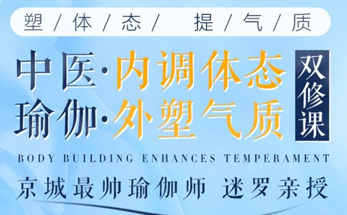 迷罗《中医 瑜伽减脂塑形双修》助你塑体态，提气质-渡漳网