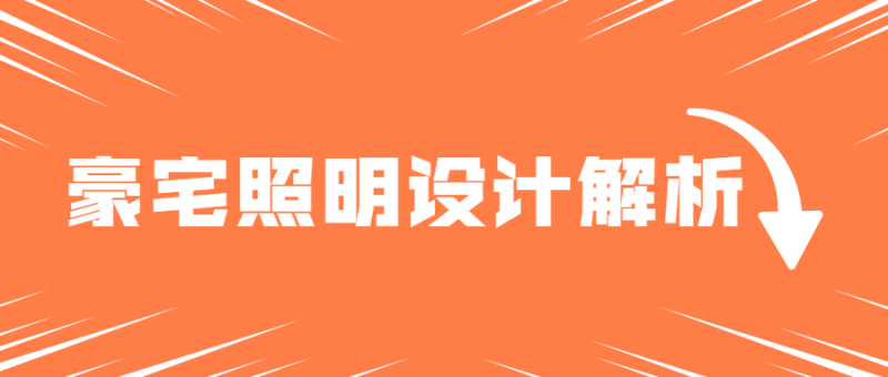 豪宅照明灯光案例设计解析-渡漳网