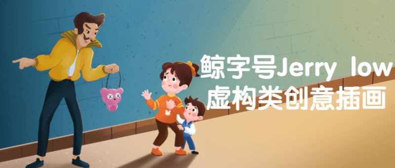 鲸字号Jerry low虚构类创意插画-渡漳网