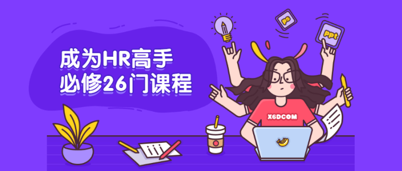 成为HR高手必修26门课程-渡漳网