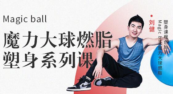 刘健《Magic ball魔力大球燃脂塑身系列课》教程视频讲座-渡漳网