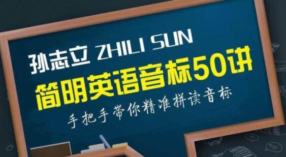 孙志立《简明英语音标教程50讲》带你学音标核心要领,精准拼读音标-渡漳网