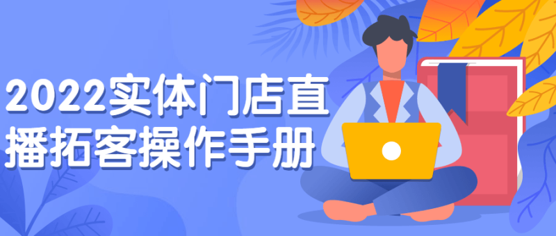 2022实体门店直播拓客操作手册-渡漳网