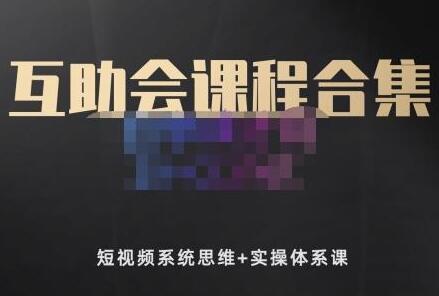 狗哥笔记的互助会课程《短视频系统思维+实操体系课》合集-渡漳网
