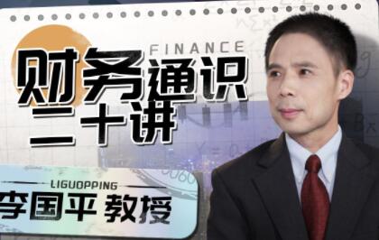 李国平《财务通识二十讲》系统学习财务思维-渡漳网