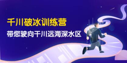 《千川破冰训练营》带您驶向干川远海深水区-渡漳网