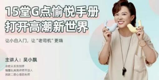 吴小飘《15堂G点愉悦手册，打开高巢新世界》教学视频两性技巧知识-渡漳网