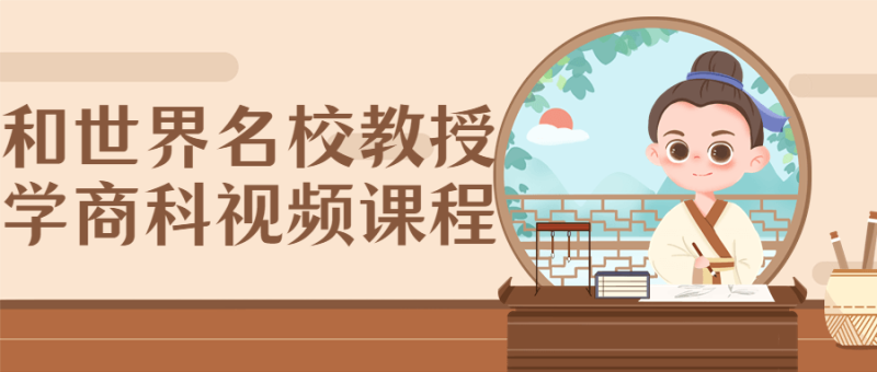 和世界名校教授学商科视频课程-渡漳网