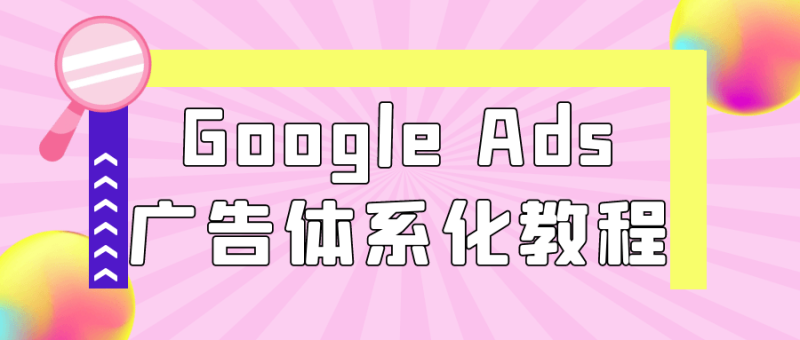 Google Ads广告体系化教程-渡漳网