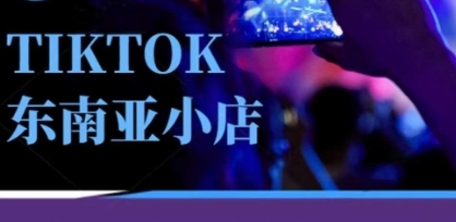 TIKTOK东南亚跨境小店运营班,TK小店运营教程-渡漳网