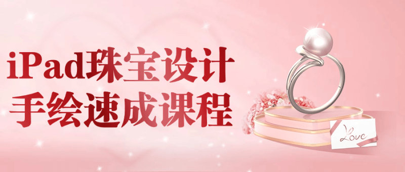 iPad珠宝设计手绘速成课程-渡漳网