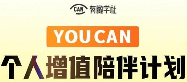 有趣学社《YOUCAN个人增值陪伴计划》提升个人“稳定可持续赚钱能力”-渡漳网