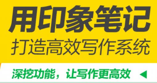 用印象笔记《打造高效写作系统》课程培训视频-渡漳网