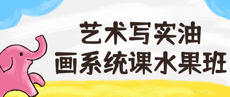 艺术写实油画系统课水果班-渡漳网