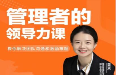 黄景《管理者的领导力课》教你如何解决团队沟通和激励难题-渡漳网