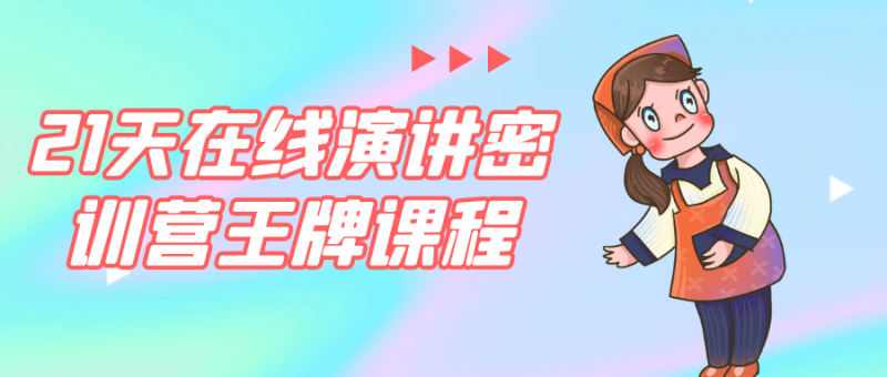 21天在线演讲密训营王牌课程-渡漳网