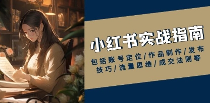 小红书实战指南,账号定位/制作/发布/流量/成交法则等-渡漳网