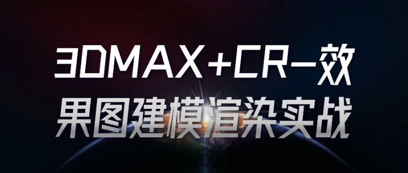 3DMAX+CR-效果图建模渲染实战-渡漳网