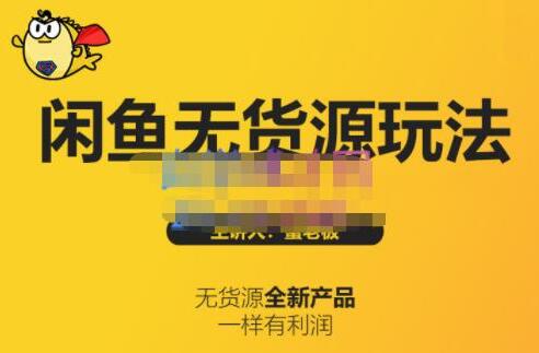 《闲鱼无货源玩法(入门+高级)》适合个人互联网的创业项目-渡漳网