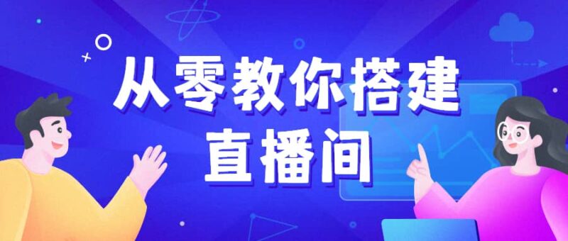 小平米口播画面场景搭建-渡漳网