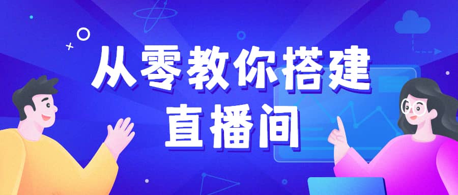从零教你搭建直播间