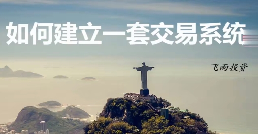 如何建立一套交易系统-飞雨投资-渡漳网