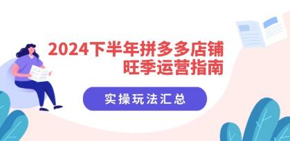 《下半年拼多多店铺旺季运营指南》实操玩法汇总-渡漳网