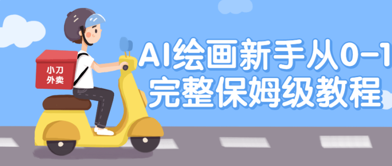 AI绘画新手从0-1完整保姆级教程-渡漳网