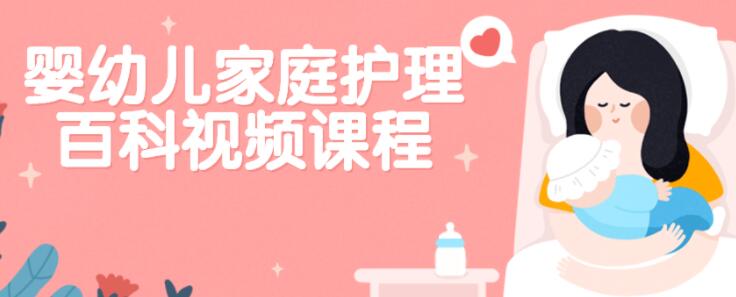 严虎《婴幼儿家庭护理百科》保健知识讲座视频-渡漳网